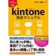 kintone完全マニュアル―アプリをノーコードで作成! [単行本]