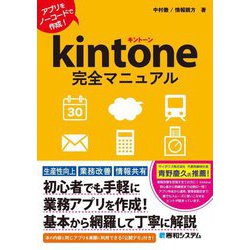 kintone完全マニュアル―アプリをノーコードで作成! [単行本]