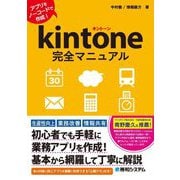 kintone完全マニュアル―アプリをノーコードで作成! [単行本]