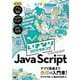 いきなりプログラミング JavaScript [単行本]
