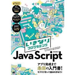 いきなりプログラミング JavaScript [単行本]
