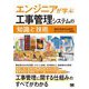 エンジニアが学ぶ工事管理システムの「知識」と「技術」 [単行本]