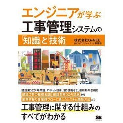 エンジニアが学ぶ工事管理システムの「知識」と「技術」 [単行本]