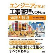 エンジニアが学ぶ工事管理システムの「知識」と「技術」 [単行本]
