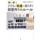 狭い家でも子どもと快適に暮らすための部屋作りのルール [単行本]