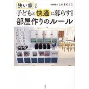 狭い家でも子どもと快適に暮らすための部屋作りのルール [単行本]