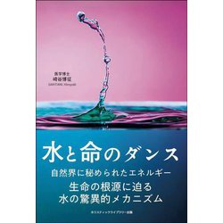 水と命のダンス―自然界に秘められたエネルギー 生命の根源に迫る水の驚異的メカニズム [単行本]