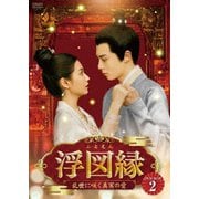 浮図縁~乱世に咲く真実の愛~ DVD-BOX2