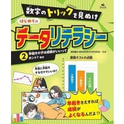 数字のトリックを見ぬけ はじめてのデータリテラシー〈2〉早起きの子は成績がいいってホント?ほか [全集叢書]