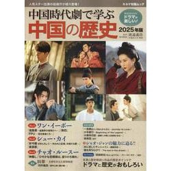 中国時代劇で学ぶ中国の歴史 2025年版（キネマ旬報ムック） [ムックその他]