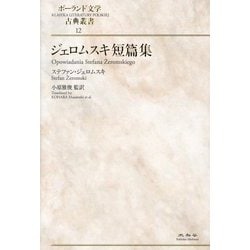 ジェロムスキ短篇集(ポーランド文学古典叢書) [全集叢書]