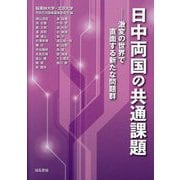 日中両国の共通課題―激変の世界で直面する新たな問題群 [単行本]