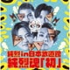 純烈／純烈 in 日本武道館 純烈魂「初」