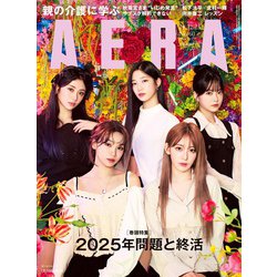 AERA (アエラ) 2024年 12/23号 [雑誌]