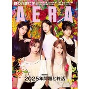AERA (アエラ) 2024年 12/23号 [雑誌]