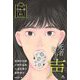 死者たちの声(キミが開く恐怖の扉 ホラー傑作コレクション) [全集叢書]