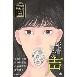 死者たちの声(キミが開く恐怖の扉 ホラー傑作コレクション) [全集叢書]