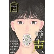 死者たちの声(キミが開く恐怖の扉ホラー傑作コレクション) [全集叢書]