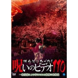 ほんとにあった!呪いのビデオ110 [DVD]