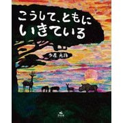 こうして、ともにいきている [単行本]