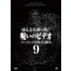 ほんとにあった!呪いのビデオ パーフェクトDVD-BOX9 [DVD]