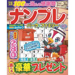 ナンプレパーク＆ファミリー　白魚特別号(ＰＯＷＥＲ　ＭＯＯＫ<96>) [ムックその他]
