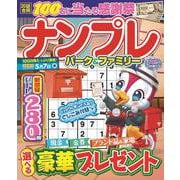 ナンプレパーク＆ファミリー　白魚特別号(ＰＯＷＥＲ　ＭＯＯＫ<96>) [ムックその他]