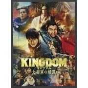 キングダム 大将軍の帰還 ブルーレイ&DVDセット プレミアム・エディション