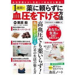 薬に頼らずに１週間で血圧を下げる方法(ＰＯＷＥＲ　ＭＯＯＫ) [ムックその他]