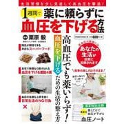 薬に頼らずに１週間で血圧を下げる方法(ＰＯＷＥＲ　ＭＯＯＫ) [ムックその他]