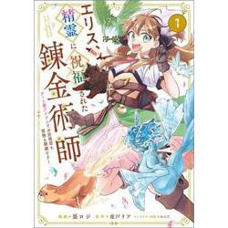 エリス、精霊に祝福された錬金術師　チート級アイテムでお店経営も冒険も順調です！（コミック）　１(ＧＡコミック－エリス、精霊に祝福された錬金術師) [コミック]
