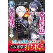 ハズレ属性【音属性】で追放されたけど、実は唯一無詠唱で発動できる最強魔法でした（コミック） 2(ＧＡコミック－ハズレ属性【音属性】で追放されたけど、実は唯一無詠唱で発動できる最強魔法でした（コミック）) [コミック]