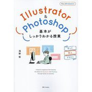 Illustrator & Photoshop基本がしっかりわかる授業―作って学ぶデザイン [単行本]