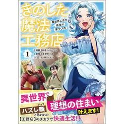 きのした魔法工務店　異世界工法で最強の家づくりを（コミック） 1(ＧＡコミック－きのした魔法工務店　異世界工法で最強の家づくりを) [コミック]