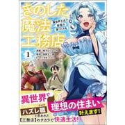 きのした魔法工務店　異世界工法で最強の家づくりを（コミック） 1(ＧＡコミック－きのした魔法工務店　異世界工法で最強の家づくりを) [コミック]