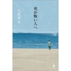 死が怖い人へ(SB新書) [新書]