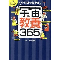 イラストでわかる宇宙の教養365―1日1ページで身につく [単行本]