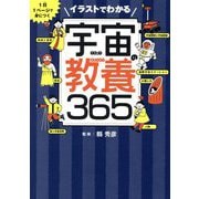 イラストでわかる宇宙の教養365―1日1ページで身につく [単行本]