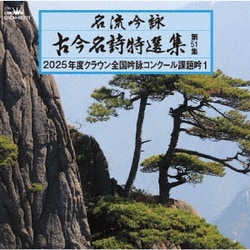 名流吟詠 古今名詩特選集第51集 2025年度クラウン全国吟詠コンクール課題吟1