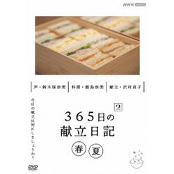 365日の献立日記 2 春夏編 [DVD]