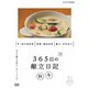 365日の献立日記 2 秋冬編 [DVD]