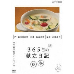 ヨドバシ.com - 365日の献立日記 2 秋冬編 [DVD] 通販【全品無料配達】