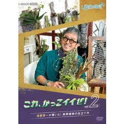 趣味の園芸 これ、かっこイイぜ!vol.2 滝藤賢一が驚いた! 熱帯植物の仕立て方 [DVD]