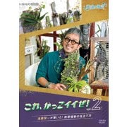 趣味の園芸 これ、かっこイイぜ!vol.2 滝藤賢一が驚いた! 熱帯植物の仕立て方