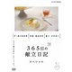 365日の献立日記 2 スペシャル編 [DVD]