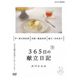 365日の献立日記 2 スペシャル編 [DVD]