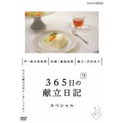 365日の献立日記 2 スペシャル編