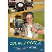 趣味の園芸 これ、かっこイイぜ!vol.2 滝藤賢一が無我夢中! お宝多肉植物