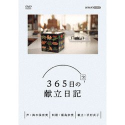 365日の献立日記 2 DVD BOX [DVD]