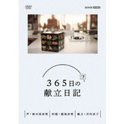 365日の献立日記 2 DVD BOX